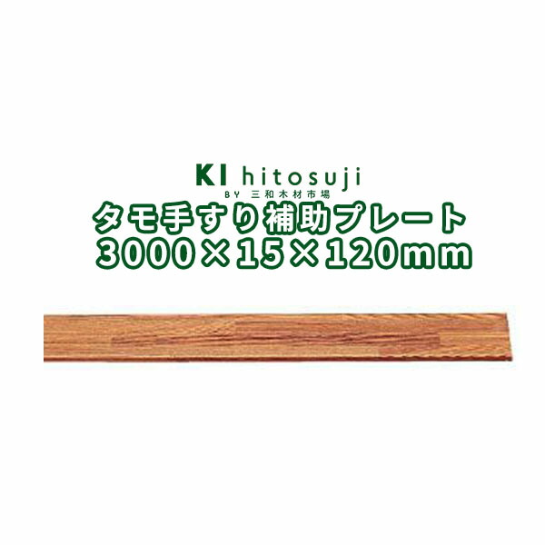 木製手すり 丸棒 タモ 3m直径φ35mm Δ手すり 手摺 玄関 廊下 階段 トイレ 介護 介護用品 介助用品Δ 木一筋 