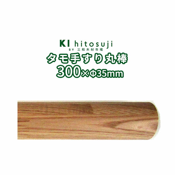 楽天市場 木製手すり丸棒 タモ 30cm直径f35mm D手すり 手摺 玄関 廊下 階段 トイレ 介護 介護用品 介助用品 置物 健康増進d 木一筋 楽天市場店