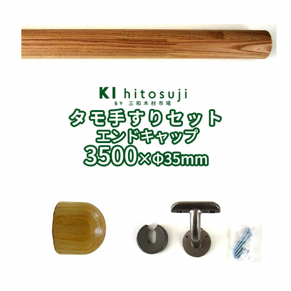 木製手すりセット 丸棒3.5mセットエンドキャップ (タモ丸棒3.5m直径φ35mm1本 壁付用金具[CKB-35]5個 エンドキャップ2個） Δ手すり 手摺 玄関 廊下 階段 トイレ 介護 介護用品 介助用品 転倒防止 補助 手すりセット 取り付け diy 簡単 丈夫 木材 木 木製 おしゃれ Δ