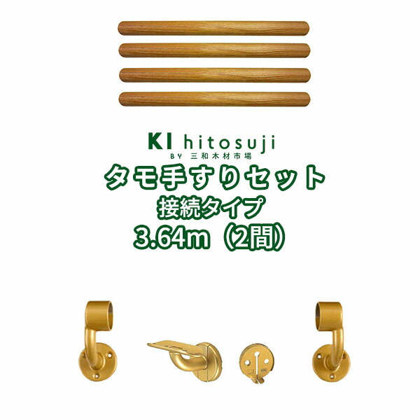 木製手すりセット3.64m(2間)接続タイプ (タモ丸棒0.91m直径φ35mm4本・[BR-102L]1個・[BR-102R]1個・[BR-607]3個・[ABR-CR]3個） Δ手すり 手摺 玄関 廊下 階段 トイレ 介護 介護用品 介助用品 手すりセット 接続 0.5間 半間 送料安いΔ