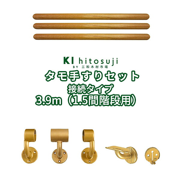 木製手すりセット3.9m(1.5間階段用) 接続タイプ (タモ丸棒1.3m直径φ35mm3本・壁付用金具[BR-101]3個・[BR-102L]1個・[BR-102R]1個・[BR-607]2個・[ABR-CR]2個） Δ手すり 手摺 玄関 廊下 階段 トイレ 介護 介護用品 介助用品 手すりセット 接続 0.5間 半間 送料安いΔ