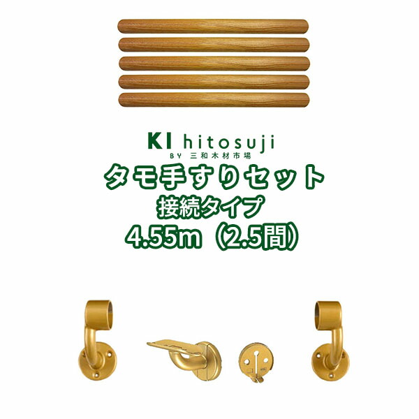 楽天市場】木製手すりセット3.64m(2間)接続タイプ (タモ丸棒0.91m直径