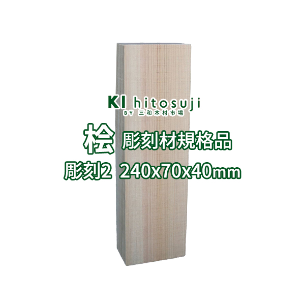 【楽天市場】【桧彫刻材規格品】 213x63x48mm 彫刻7 Δ 彫刻用