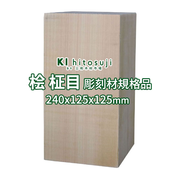 楽天市場】【桧彫刻材規格品】 230x75x55mm 彫刻12 Δ 彫刻用木材 木