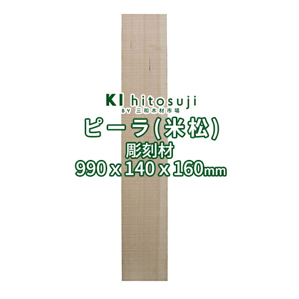 ポイント10倍 彫刻用 ピーラ 米松 990x140x160mm Ddiy 木材 材料 彫刻 彫刻材 彫刻材料 木彫 木像 角材 米松 ピーラ D 木一筋 店 50 Off Www Trailconnections Com