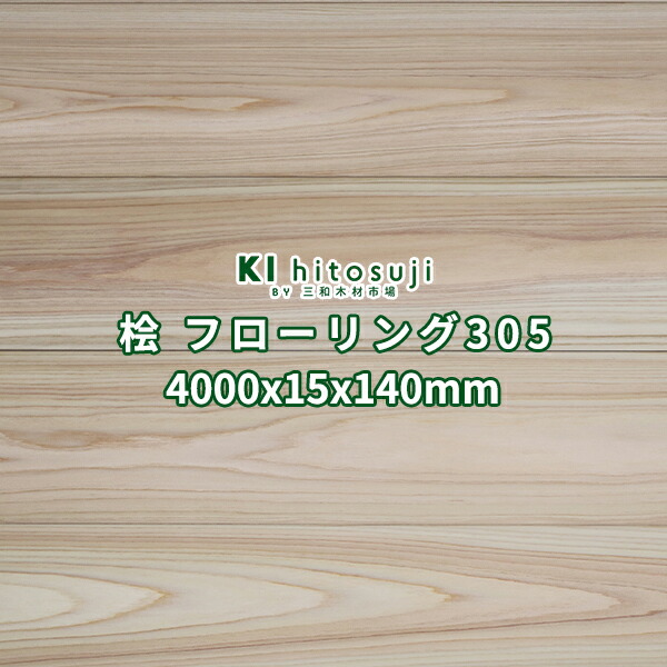 楽天市場】桧 フローリング 床材 無節 無塗装 2000x15x140mm 6枚 0.5坪