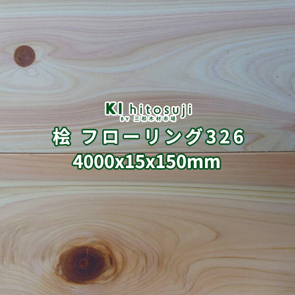 桧 フローリング 床材 節あり 無塗装 4000x15x150mm 6枚 1坪 No.326 Δ ヒノキ フローリング材 床板 床材 縁甲板 4m 15mm 檜板 桧板 木材 床 板材 材料 フロア 2畳 幅広 送料無料 檜 無垢材 無垢板 無垢床 天然木 張り替え 簡単 リフォーム リノベ DIY Δ 16,416円