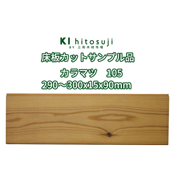 【楽天市場】床板 唐松(Larch) フローリング カットサンプル品 節あり 塗装品 290～300×15×90mm No.105 Δ 床材