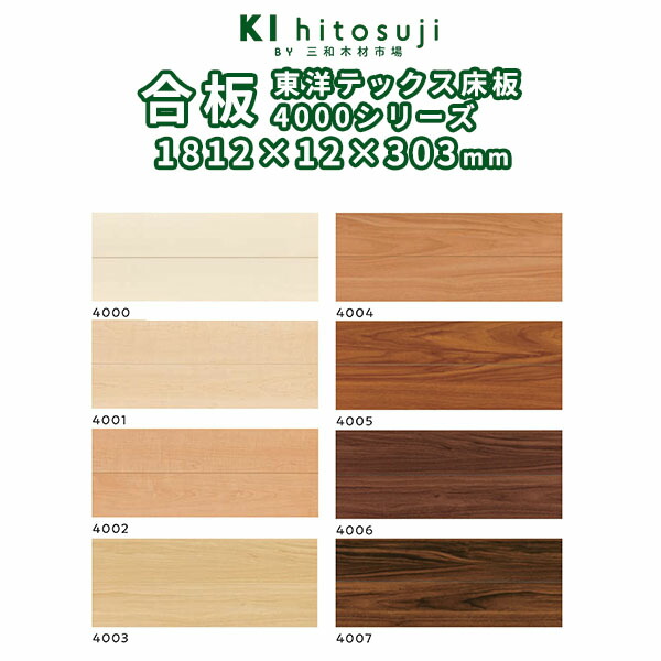 複合 合板 床板 1本溝 東洋テックス4000シリーズフロア 1818x12x303mm ケース6枚入り約 坪 Diy 木材 材料 床板 床材 フロア フローリング 送料無料 複合フローリング エコ配慮基材 床暖房対応 ワックス不要 凹みにくい 車イス対応 汚れを落としやすい 抗菌 傷防止 Novix Com