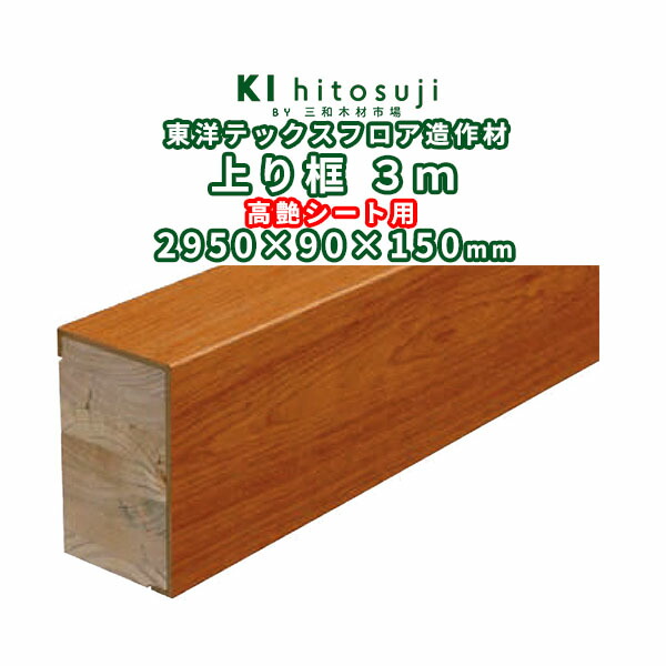 オリエントテックス売り上げ金框高艶居敷き用３ｍ 2950x90x150粍 ΔDIY 原材料 床板 床材 立ち会い場 フローリング 貨物輸送無料 練りあわせるフローリング Δ