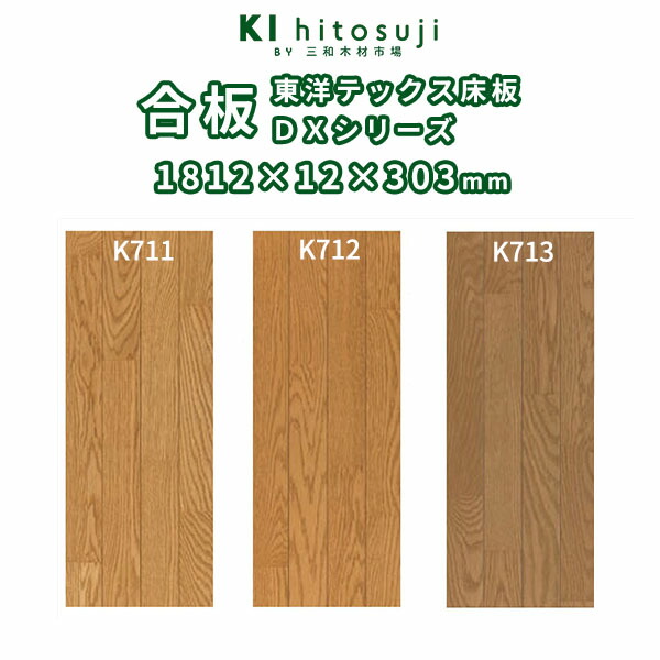 楽天市場】複合(合板)床板 3本溝 東洋テックスJXシリーズフロア