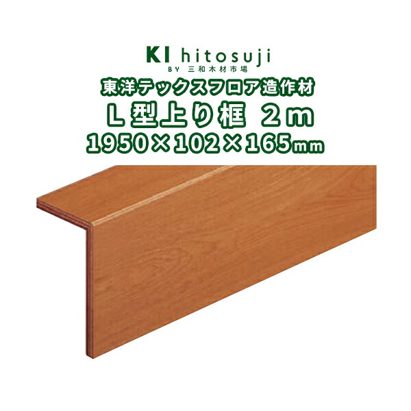 オリエントテックスＬ型売り上げ高框２ｍ 1950x102x165粍 ΔDIY 原料品 床板 床材 立ち会い場 フローリング 貨物輸送無料 練りあわせるフローリング Δ