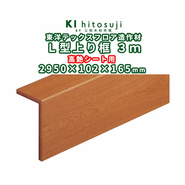 東洋テックスL型上り框高艶シート用3m 2950x102x165mm ΔDIY 材料 床板 床材 フロア フローリング 送料無料 複合フローリング Δ