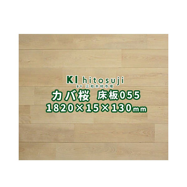 床板 カバ 桜 ユニフローリング 無塗装 1820×15×130mm (1ケース7枚入り約0.5坪) No.055 Δ 床材 フローリング DIY 木材 材料 床板 フロア 送料無料 カバ サク 板材 1畳 リフォーム リノベーション Δ|木一筋 店