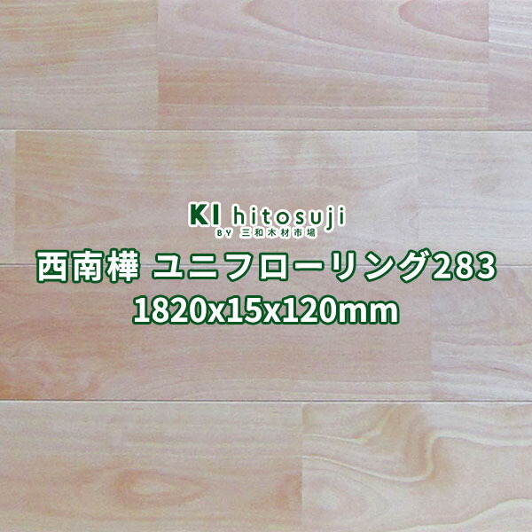 フローリング材 純一無雑 床材 南西樺 南西桜 プライム UVペンキ塗り 1820×15×120粍 １容れもの7枚入り口・入口約0.5坪：1.53平米 No.283Δ 床板 フローリング 張り替え diy リフォーム 材木 原料品 ユニ 立ち会い場 一枚板 1畳 貨物輸送無料 河馬 櫻 床 飾り気の無い 室内装飾 革新 Δ
