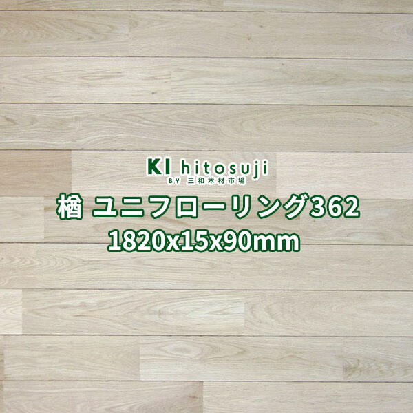 フローリング材 醇乎たる 床材 オーク材 楢 A点数 無塗り付ける 1820x15x90粍 １入れもの10枚入り口・入口約0.5坪：1.64平米 No.362Δ 床板 フローリング 張り替え diy リフォーム 用材 原料品 ユニ 立ち会い場 一枚板 1畳 貨物輸送無料 ナラ 床 飾り気の無い 室内装飾 刷新 Δ