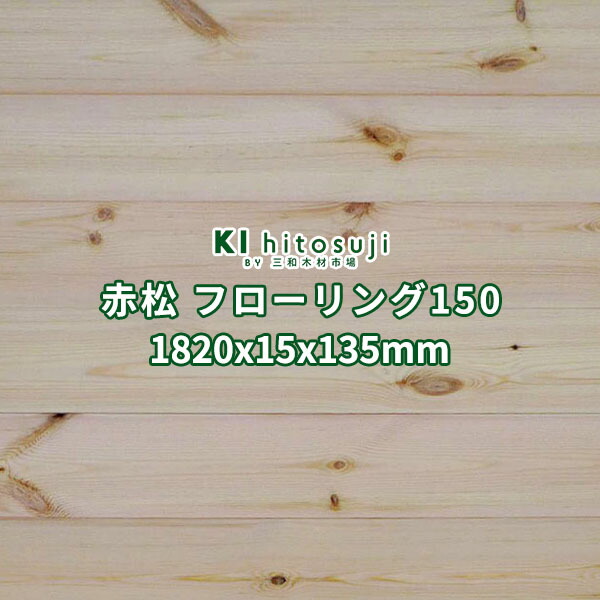 フローリング材 醇乎たる 床材 赤松 パイン ST Ａ点数 節あり 無塗り付ける 1820×15×135粍 1束6枚 1.47平米 No.150 Δ 床板 フローリング 張り替え diy リフォーム 用材 原料品 立ち会い場 一枚板 1畳 貨物輸送無料 アカマツ 床 飾り気の無い 室内装飾 刷新 Δ