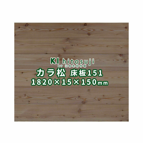 楽天市場 床板 唐松 カラマツ フローリング151 節あり 無塗装 10 15 150mm １ケース6枚入り約0 5坪 Ddiy 木材 材料 床板 床材 フロア フローリング 送料無料 唐松 カラ松 カラマツd 木一筋 楽天市場店