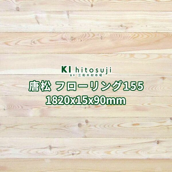 楽天市場】フローリング材 無垢 床材 唐松 ラーチ 節あり 無塗装 1820