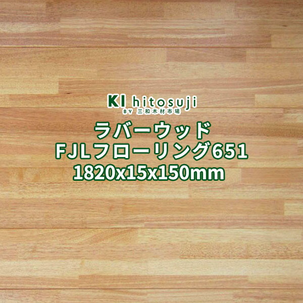 フローリング材 純乎たる 床材 天然ゴム木材 ゴムノキ 自然的 UVペンキ塗り 1820×15×150粍 １容れもの6枚入り口・入口約0.5坪：1.64平米 No.651 Δ 床板 フローリング 張り替え diy リフォーム 用木 原料品 FJL 立ち会い場 一枚板 1畳 貨物輸送無料 天然ゴム 床 飾り気のない 室内装飾 革新 Δ