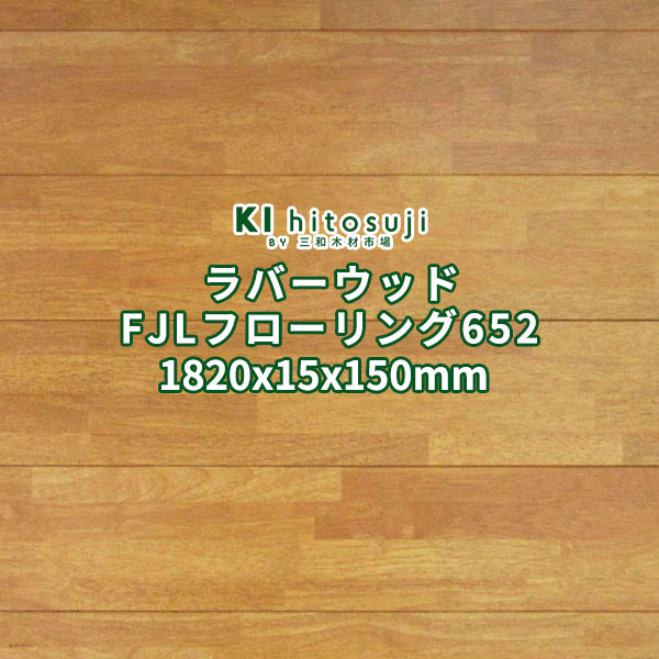 【楽天市場】フローリング材 無垢 床材 ラバーウッド ゴムノキ