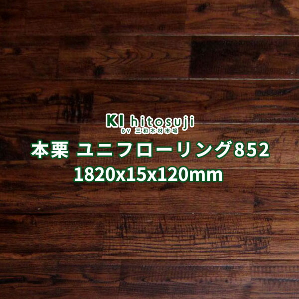 フローリング材 醇乎たる 床材 本栗 アンティーク なぐり産業 塗り付ける品 1820×15×120粍 １入れもの7枚入り口・入口約0.5坪：1.53平米 No.852 Δ 床板 フローリング 張り替え diy リフォーム 用材 原料品 ユニ 立ち会い場 一枚板 1畳 貨物輸送無料 クリ 床 飾り気の無い 室内装飾 刷新 Δ