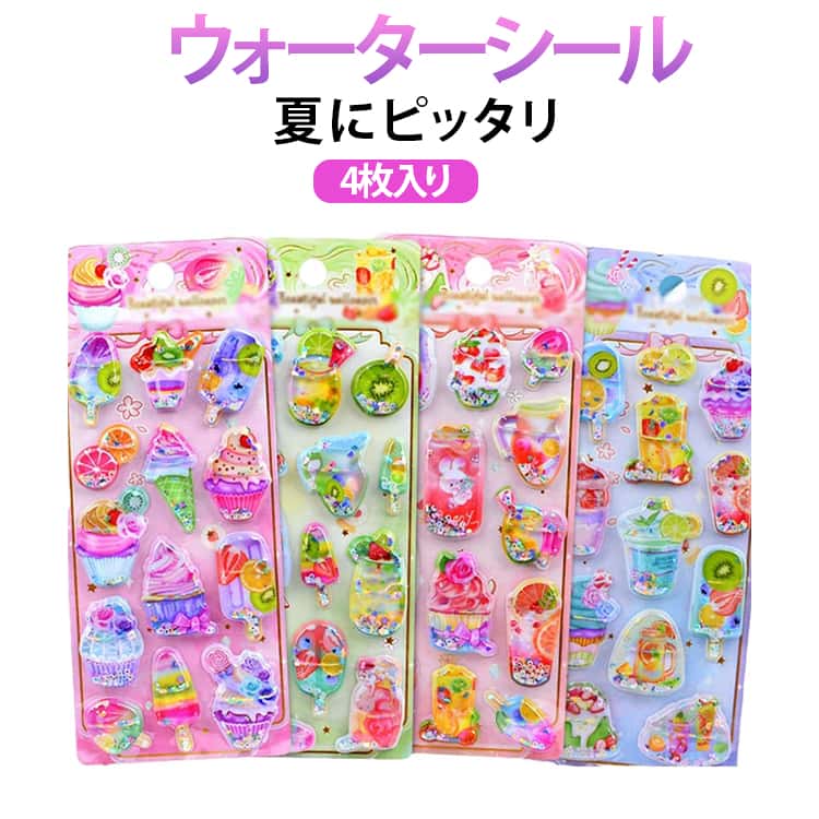 キラキラ可愛い 個性的 【水入りシール・4枚セット】 3D立体 搖れる ご褒美 手帳 女の子 携帯電話飾 ノート スマホ DIY 手芸用品 ぷっくり ギフト 子供 小学生 アルバム装飾 【水入りシール・4枚セット】 プレゼント シール交換 貼り直し可能