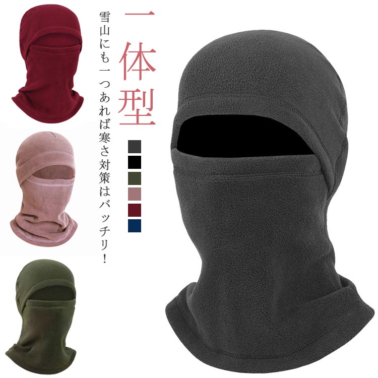 【楽天市場】 目だし帽 ネックウォーマー ワイン 一体型 冬用 メンズ 防寒 マフラー 登山 フード付き おしゃれ 目出し帽 目出し帽 首