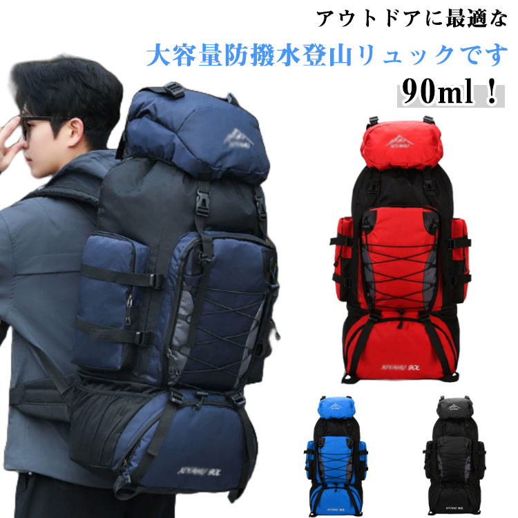 【楽天市場】キャンプ 旅行 ハイキング 男女兼用 防災 登山リュック サック 登山バッグ スポーツ 大容量 防水 90L リュック リュック