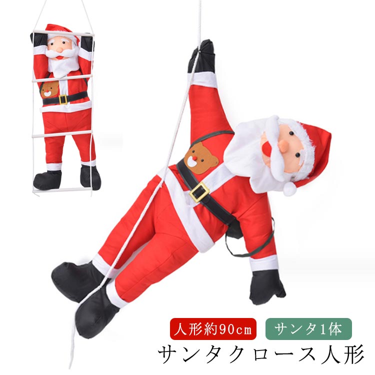人形 人形90cm 飾り はしご サンタクロース インテリア クリスマスツリー サンタ 飾り付け クリスマス ロープ サンタさん サンタ クリスマス オーナメント クリスマスパーティー 飾りつけ 部屋 装飾 デコレーション クリスマス クリスマス 飾り