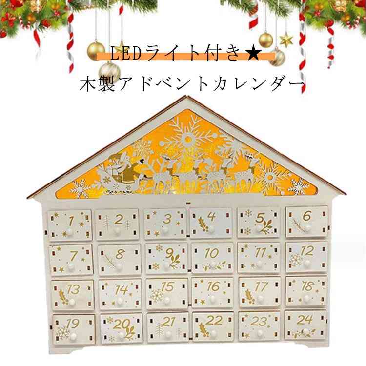 楽天市場】カウントダウン 木製 LEDライト付き アドベントカレンダー