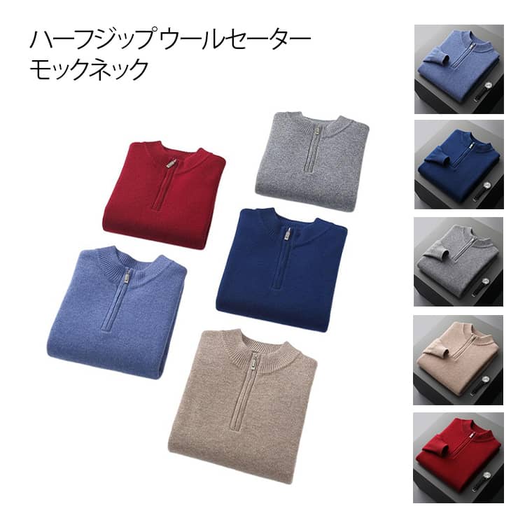 モックネック ウールセーター メンズ ビジネス シンプル ニット ハーフジップ 秋冬 カジュアル ニットトップス プルオーバー ハーフジップ 冬 紳士用 あったか 防寒対策 長袖 ギフト プレゼント 父の日 贈り物 S M L XL 2XL 3XL|キイマーケット