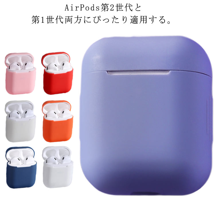 楽天市場 Airpods充電器 ケース Airpods第2世代と第1世代に適用 シリコンカバー 全面保護ケース Apple エアーポッズ カバー 軽量 小型 かわいい 耐衝撃 防塵 紛失防止 キイマーケット