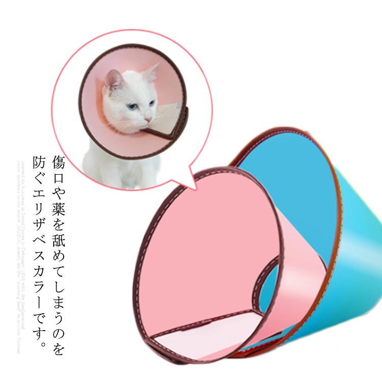 エリザベスカラー 猫用 犬用 ドッグ キャット ペット用品 医療用 美容 シャンプー 術後保護 介護用品 傷舐め防止 皮膚炎症 サイズ調整可|キイマーケット
