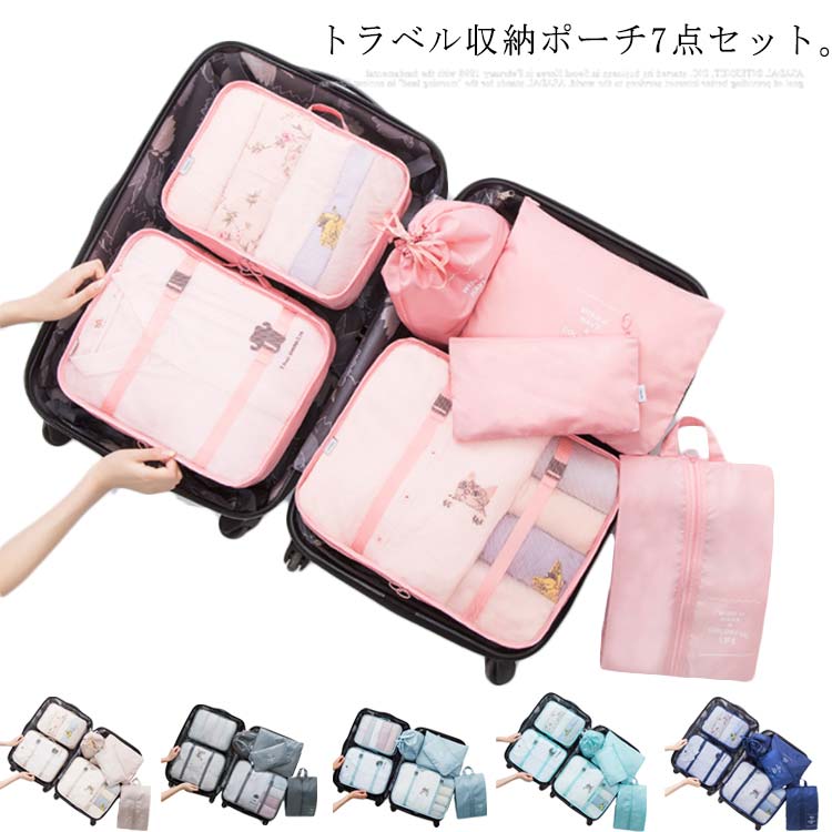楽天市場 送料無料 トラベルポーチ 7点セット 旅行収納ポーチ 整理 アレンジケース 衣類収納ケース 旅行バッグ バッグ トラベル ポーチ 旅行ポーチ バッグインバッグ ランドリーバッグ キャリーバッグ 折りたたみ 防水 衣類 下着 小物 キイマーケット