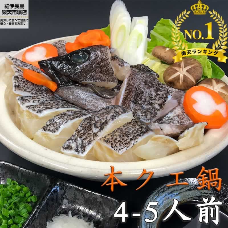 楽天市場 楽天1位 幻の超高級魚 本クエ鍋セット 増量 700g 4 5人前 クエ くえ 鍋 しゃぶしゃぶ 海鮮鍋 天然 クエ鍋 くえ鍋 鍋セット 高級魚 プレゼント ギフト 御祝 内祝い グルメ お取り寄せ 送料無料 買いまわり 紀伊長島 楽天市場店