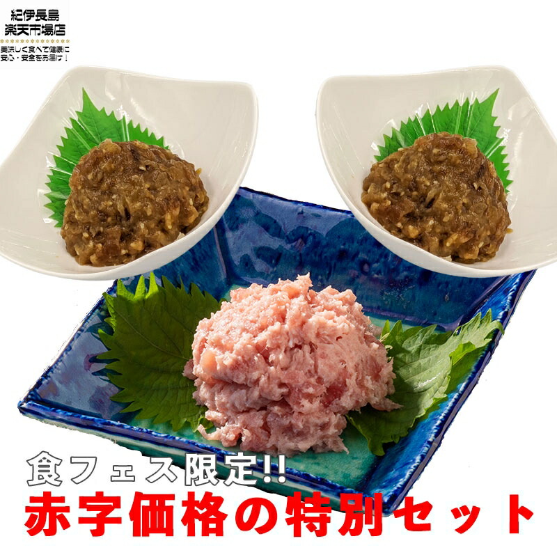 楽天市場 食フェス限定 本マグロのネギトロとマグロ カツオのなめろうセット 各100g 送料無料 マグロ クロマグロ ビンチョウマグロ カツオ ねぎとろ たたき なめろう 海産物セット お買い得 小分け 父の日 日本酒 紀伊長島 楽天市場店