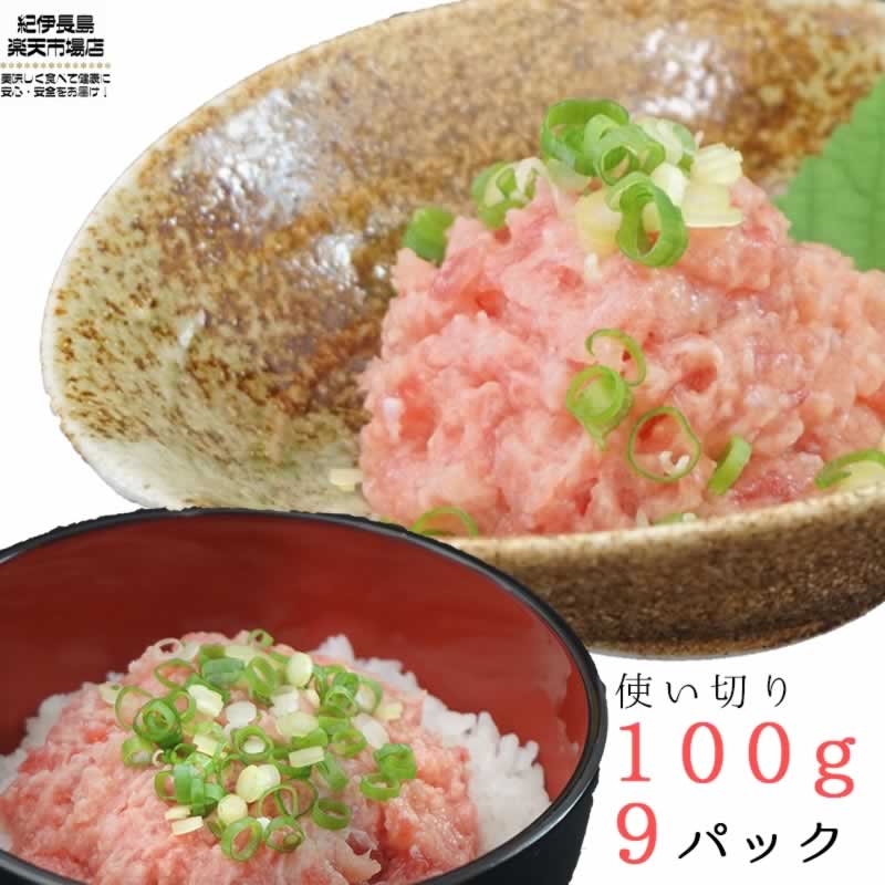 市場 特製タレ付き まぐろ 鮪 900g 100g 9パック 送料無料 本マグロの大トロで作ったごほうびネギトロ