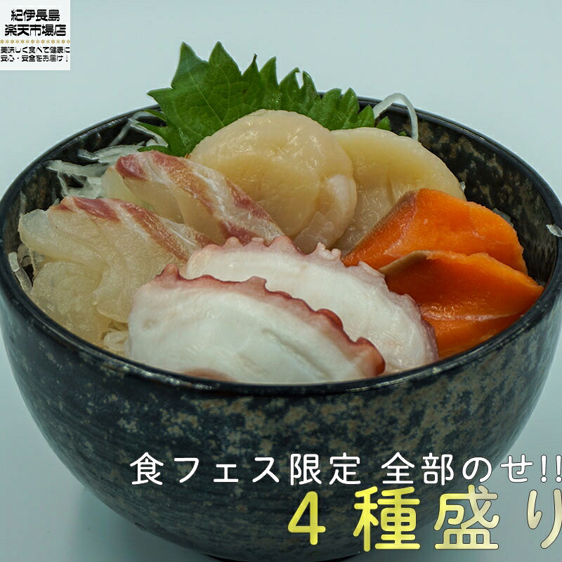 楽天市場 海鮮丼9種 全部盛り 専用タレ付き 4人前 海鮮 グルメ お取り寄せ おうちごはん コロナ応援食 マグロ サーモン 鮭 甘エビ 海老 紀伊長島 楽天市場店