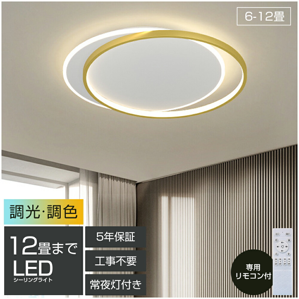 【5年保証】シーリングライト おしゃれ LED 北欧 調光調色 リモコン 薄型 6畳 8畳 10畳 12畳 寝室 天井照明 インテリア 照明器具 和室 洋室 モダン スマホ シンプル 明るい カフェ リビング 居間 新生活 結婚 新居 新築 40-60cm プレゼント 引っ越しお祝い
