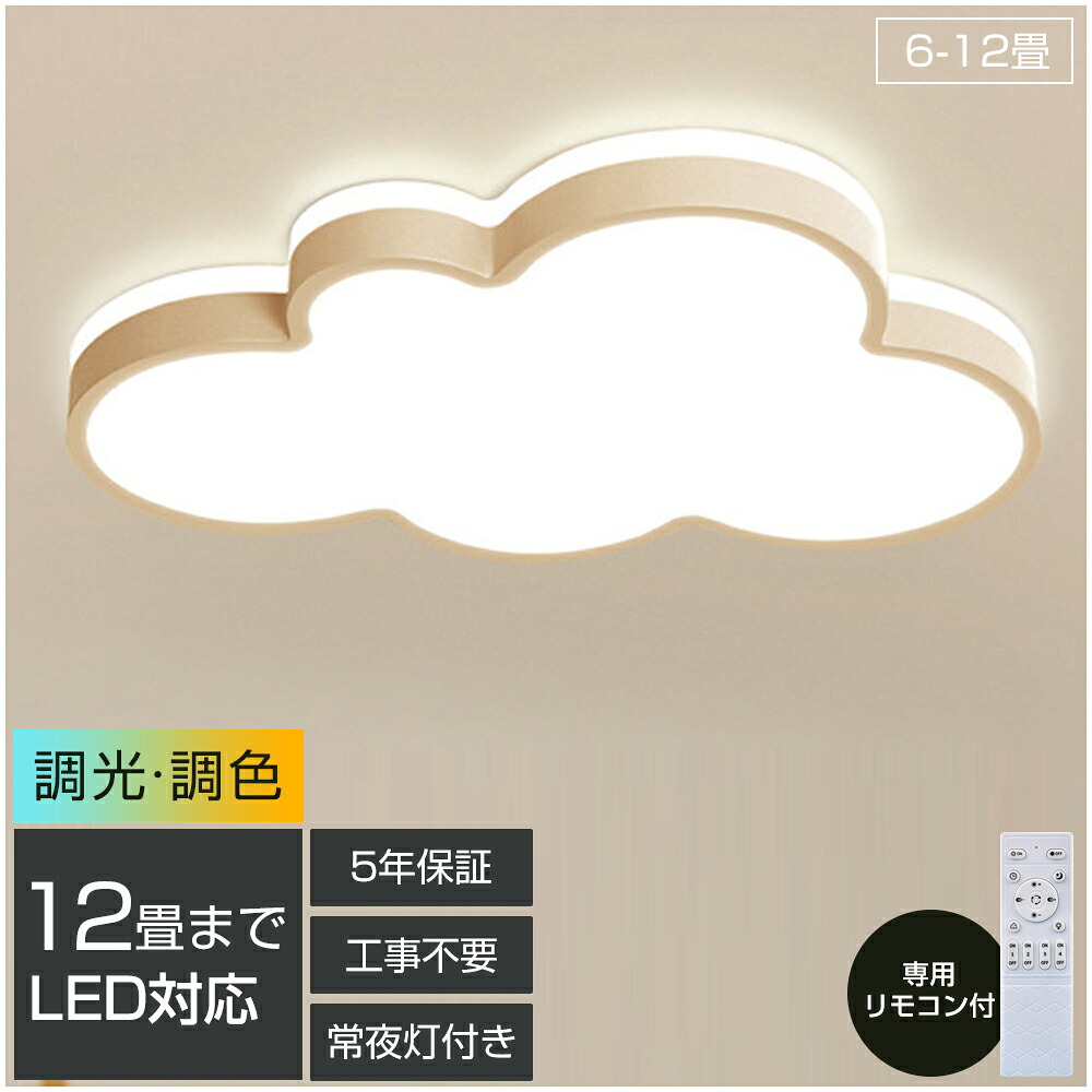 【5年保証】 シーリングライト LED 調光調色 おしゃれ 6畳 8畳 10畳 12畳 明るい 雲 子供部屋 シンプル 可愛い 工事不要 電気 照明 照明器具 アクリル LED照明 天井照明 室内照明 クラシック 和室 洋室 幼稚園 保育園 学校 寝室 リビング