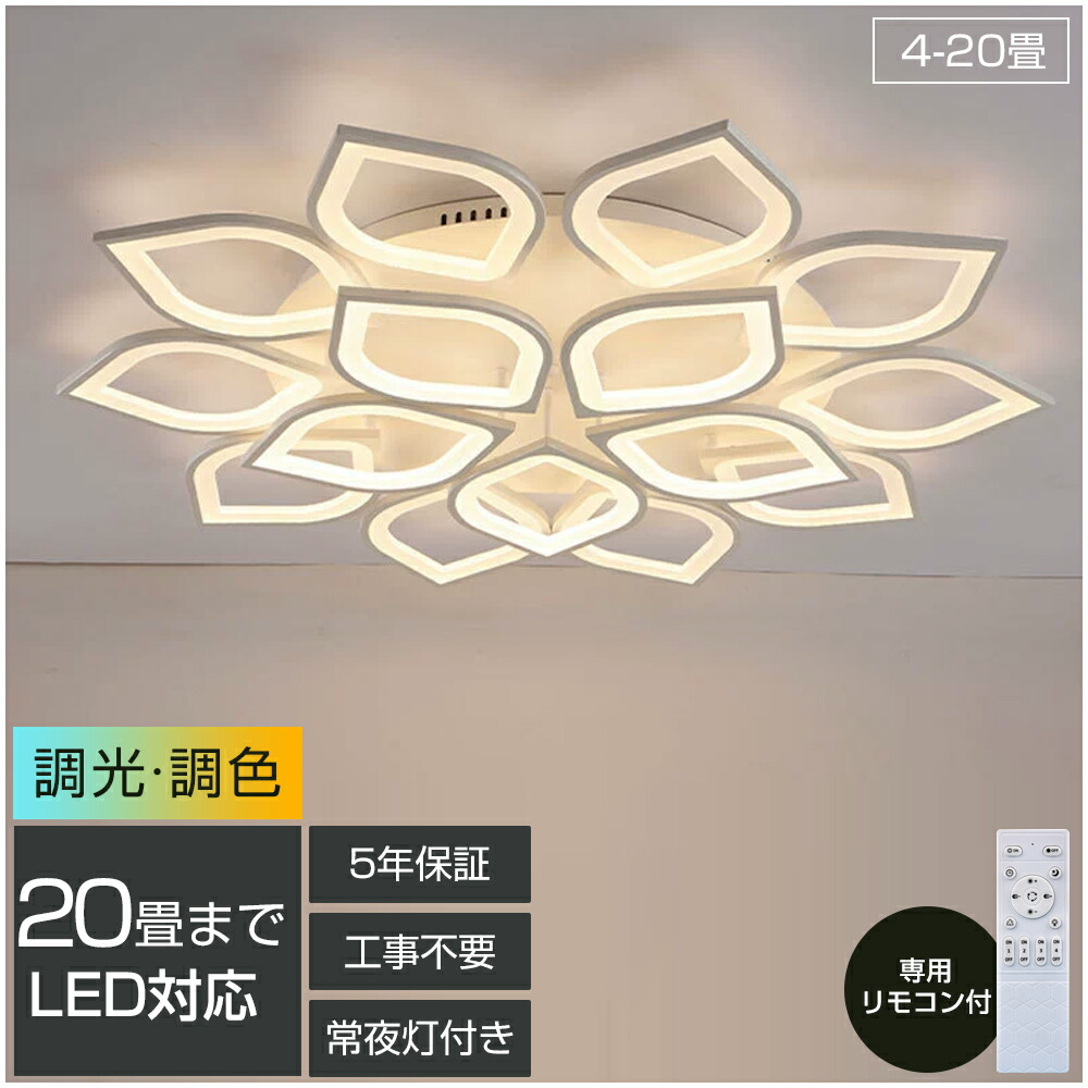 【5年保証】 シーリングライト おしゃれ LED 調光調色 和室 洋室 リモコン付き 北欧 照明器具 6畳 8畳 12畳 18畳 引っ掛対応 工事不要 照明器具 天井照明 LED ライト 電気 リビングライト led照明 間接照明 玄関 台所 ダイニング