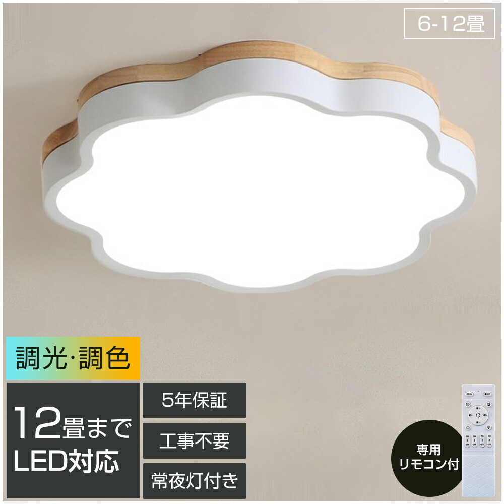 【5年引き受ける】 最高限度点火装置 LED 調光調色 明かり 遠隔操作付き添い人 子供部屋 6畳 8畳 10畳 12畳 14畳 臥し所リビング 点火装置 今めかしい 北欧 生まれながら木 派手 分かりやすい 室内装飾 間接的な行動点火装置 今めかしい 上昇限度 点火装置物の具 臥し所 御茶の間点火装置 昼御飯 新生きて行く