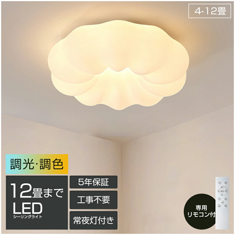 【5年保証】 シーリングライト おしゃれ LED お花 雲 かわいい 子供部屋 北欧