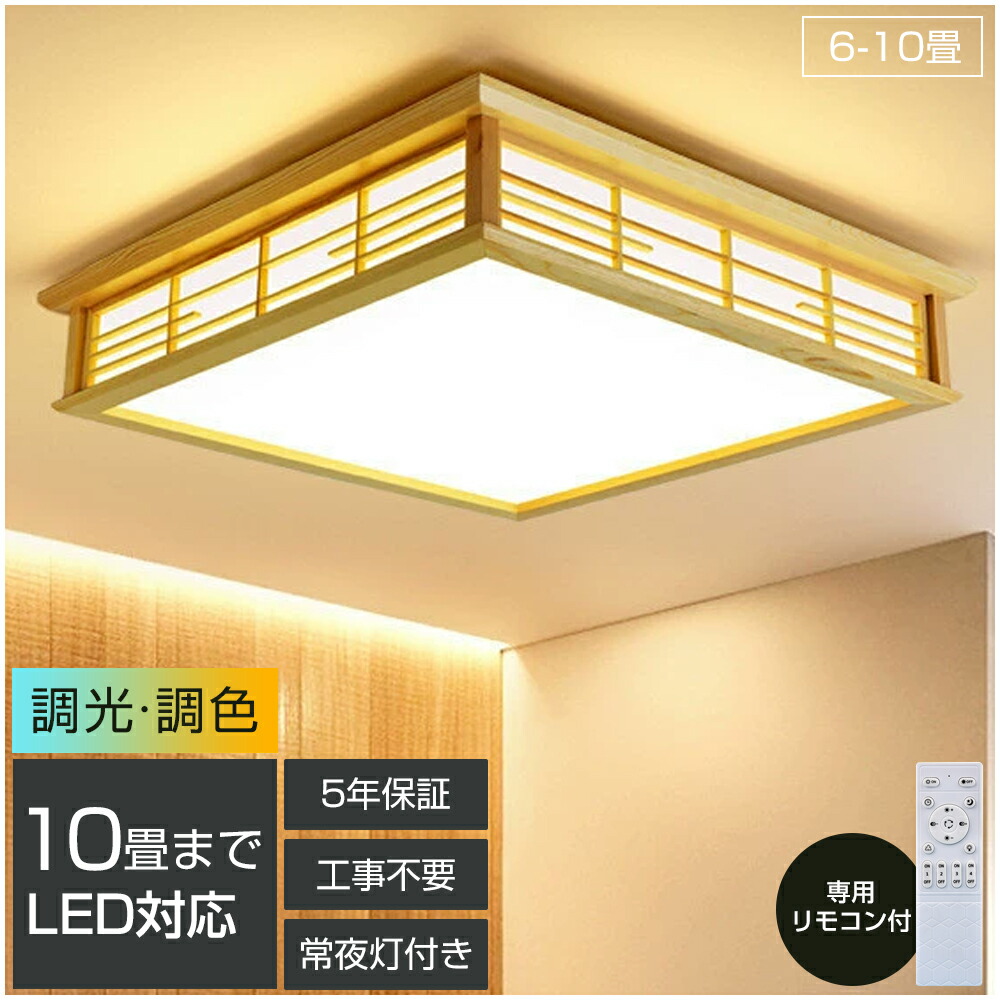 楽天市場】【5年保証】シーリングライト 和室 和風 8畳 10畳 14畳 四角