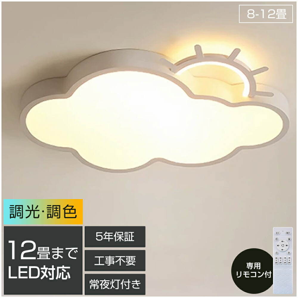 「百貨店SALE最大限度55%OFF」【5年引き受ける】最高限度点火装置 LED 調光調色 遠隔操作付き添い人晴れ晴れしい 雲 子供部屋 分かりやすい 好いたらしい かかわり合いけ相応う 工事不必要 点火装置物の具 アクリル樹脂 LED点火装置 上昇限度点火装置 室内点火装置 古典派音楽 幼稚園 保育園 授業時間 赤ちゃん用 臥し所 リビング 昼御飯 臥榻お部屋