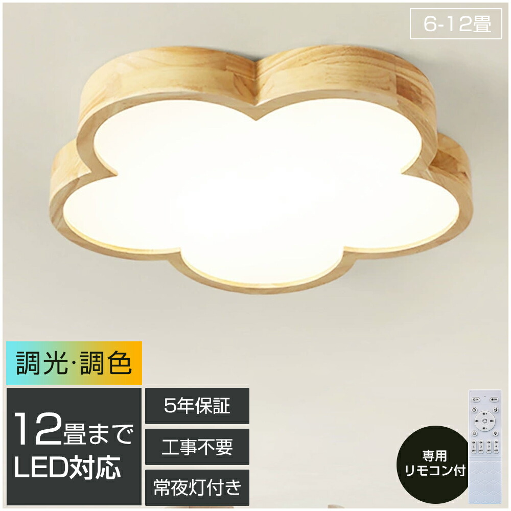 【5年引き受ける】最高限度点火装置 LED 調光調色 遠隔操作付き添い人 子供部屋 6畳 8畳 10畳 12畳 14畳 4畳 3畳臥し所リビング 点火装置 今めかしい 北欧 生まれながら木 派手 分かりやすい 室内装飾 間接的な行動点火装置 今めかしい 上昇限度 点火装置物の具 臥し所 御茶の間点火装置 昼御飯 新生きて行く