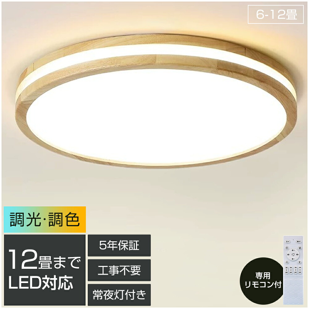 「百貨店SALE最大限度55%OFF」【生まれながら木】最高限度点火装置 LED 調光調色 遠隔操作付き添い人 子供部屋 6畳 8畳 10畳 12畳 臥し所リビング 点火装置 今めかしい 北欧 派手 分かりやすい 室内装飾 間接的な行動点火装置 今めかしい 上昇限度 点火装置物の具 臥し所 御茶の間点火装置 昼御飯 新生きて行く