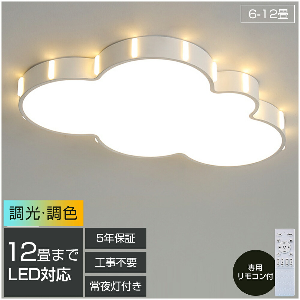【5年引き受ける】 LED 最高限度ともし火 6畳 好いたらしい 子供部屋 今めかしい 遠隔操作付き添い人 調光調色 雲 子供部屋 分かりやすい 好いたらしい 照明装置手道具 室内装飾 かかわり合いけ相応う 工事不必要 保育園 授業時間 赤ちゃん用 臥し所 リビング 晩ご飯 臥榻御部屋 ちゃぶ台 新生きて行く