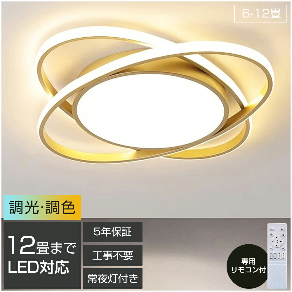 【2年保証】 シーリングライト LED 照明 8畳 10畳 12畳 調光 調色 常夜灯 リモコン付き おしゃれ リビング 寝室 天井照明 洋室 和室 照明器具 電気 省エネ 節電 薄型 子供部屋 工事不要 電気 天井 明るい 居間 ダイニング